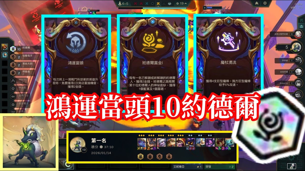 【小比玩聯盟戰棋S16】鴻運當頭10約德爾人！｜墨影戰士光明小馬