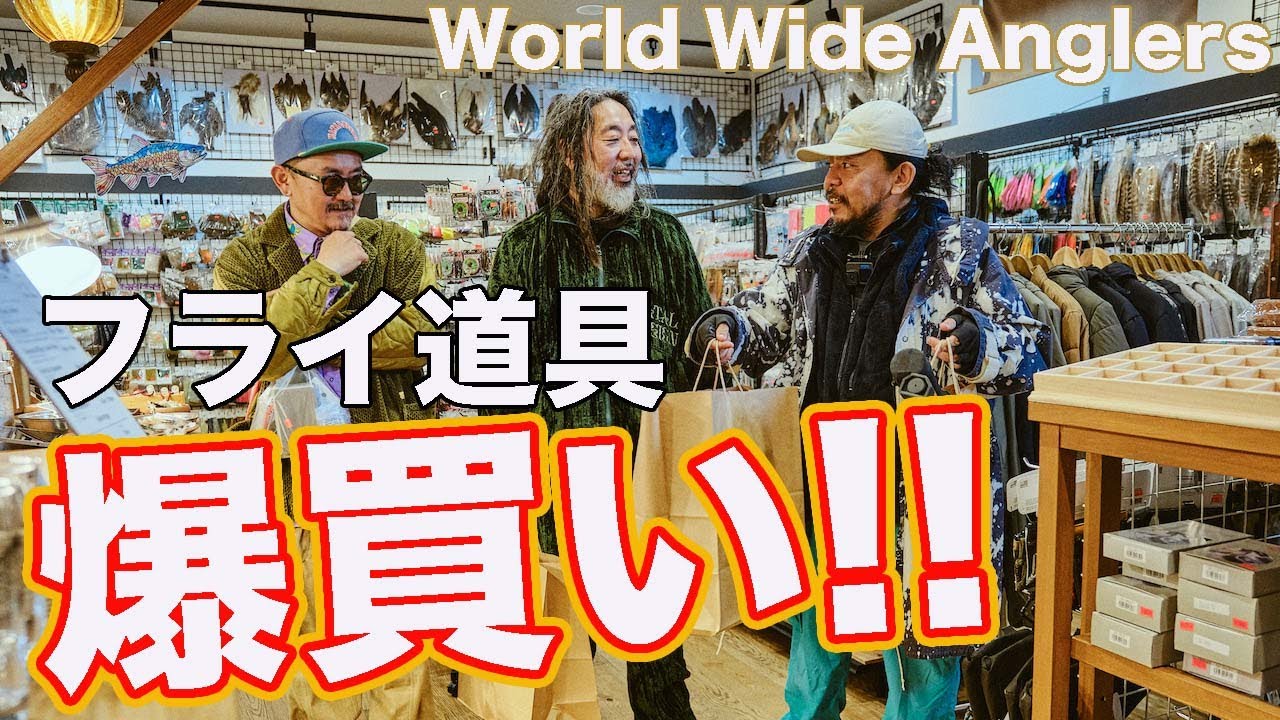 フライ釣り初心者が大人買い！ 杉坂ブラザーズの新店舗を訪ねて岡崎へ。
