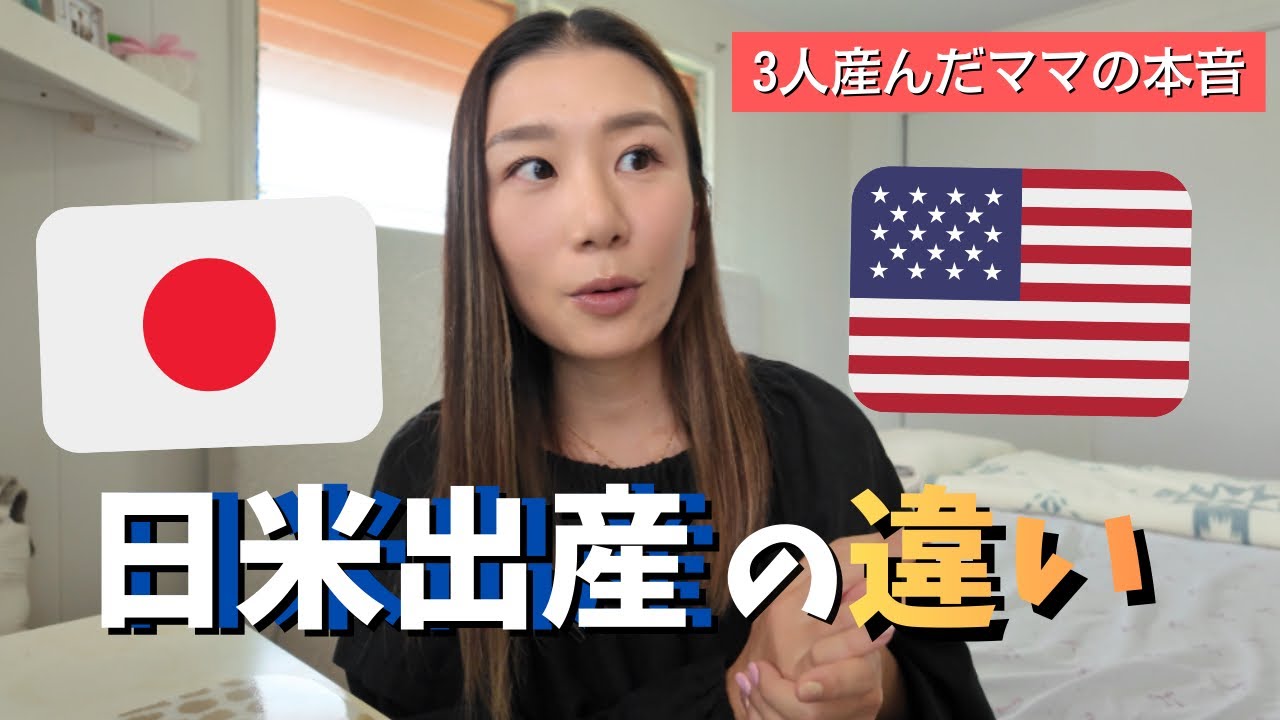 【🇺🇸🇯🇵】日米出産の違い｜3児ママのリアル体験 Japan vs USA Birth Experience