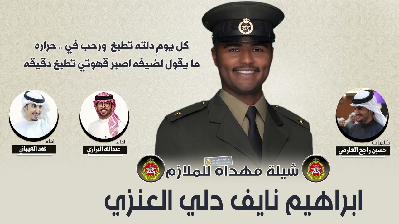 شيلة مهداه للملازم ابراهيم نايف دلي العنزي | كلمات حسين راجح العارضي | اداء العيباني والبرازي