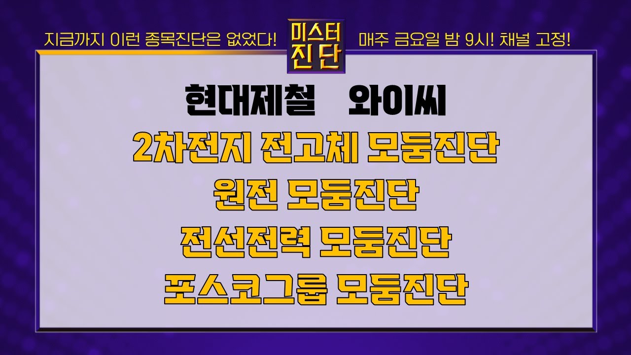 현대제철/와이씨/삼성SDI/LG에너지솔루션/두산에너빌리티/HD현대일렉트릭/산일전기/POSCO홀딩스/포스코퓨처엠_종목진단[이종복 전문가_미스터진단 2부] #미스터진단 #이종복