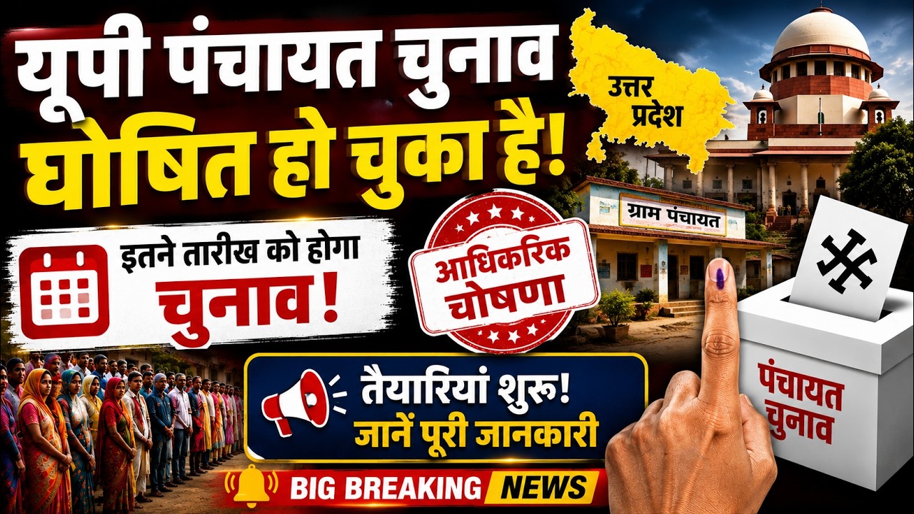 UP पंचायत चुनाव पर बड़ी अपडेट! चुनाव की तारीख कब? तैयारी शुरू | पंचायत चुनाव 2026 | UP Breaking News