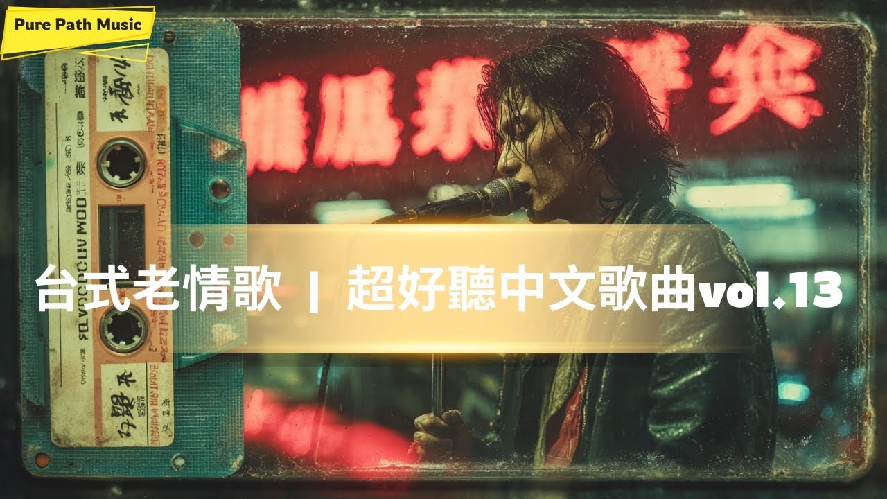 《台式老情歌》｜這些老歌陪你憶當年，經典情歌合輯