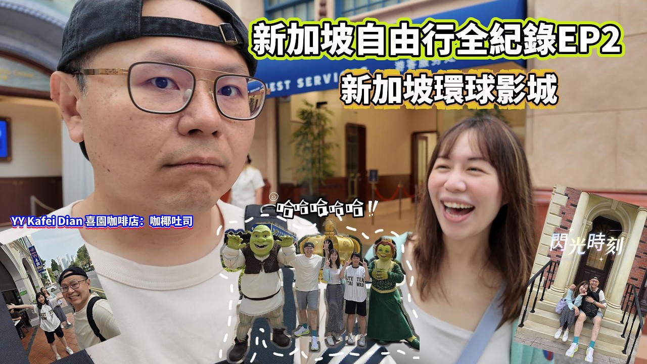 【新加坡親子自由行全紀錄 EP2】Day2 喜園咖啡店｜環球影城七大園區｜怡豐城捷運搭到聖淘沙｜萊佛士城Raffles City｜史丹福瑞士飯店37樓夜景｜新加坡自由行全紀錄《蔡董揪招弟》