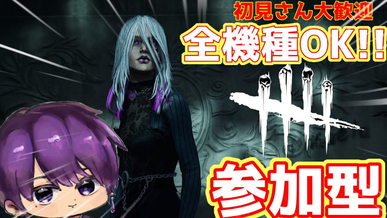 【DBD参加型】リハビリDBDだから大目に見て!!　初見さん常連さん大歓迎！　初心者さんも質問どうぞ！