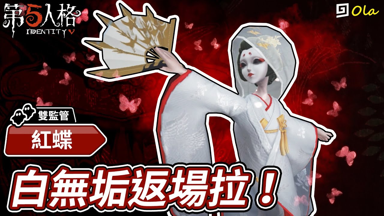 【第五人格】🎭紅蝶：白無垢返場拉！畫面太美我不敢看【歐拉】Identity V