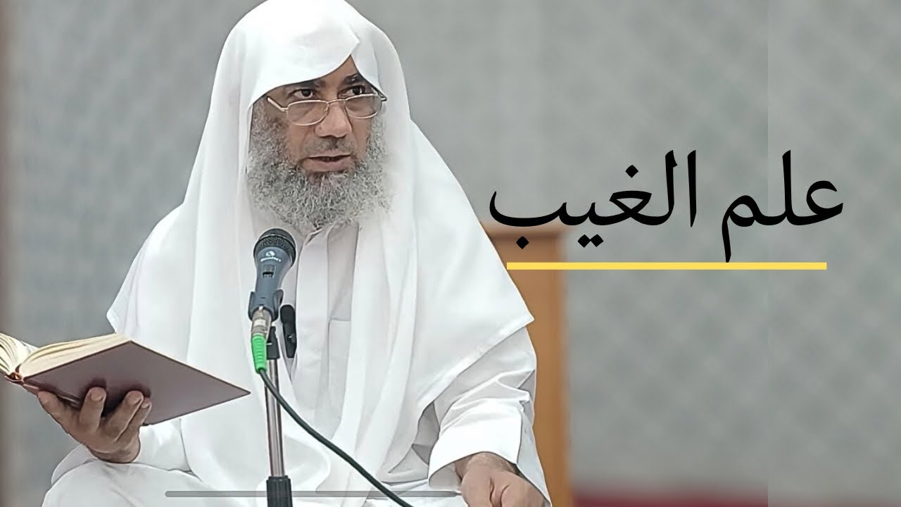 علم الغيب وعظمة الخالق .
