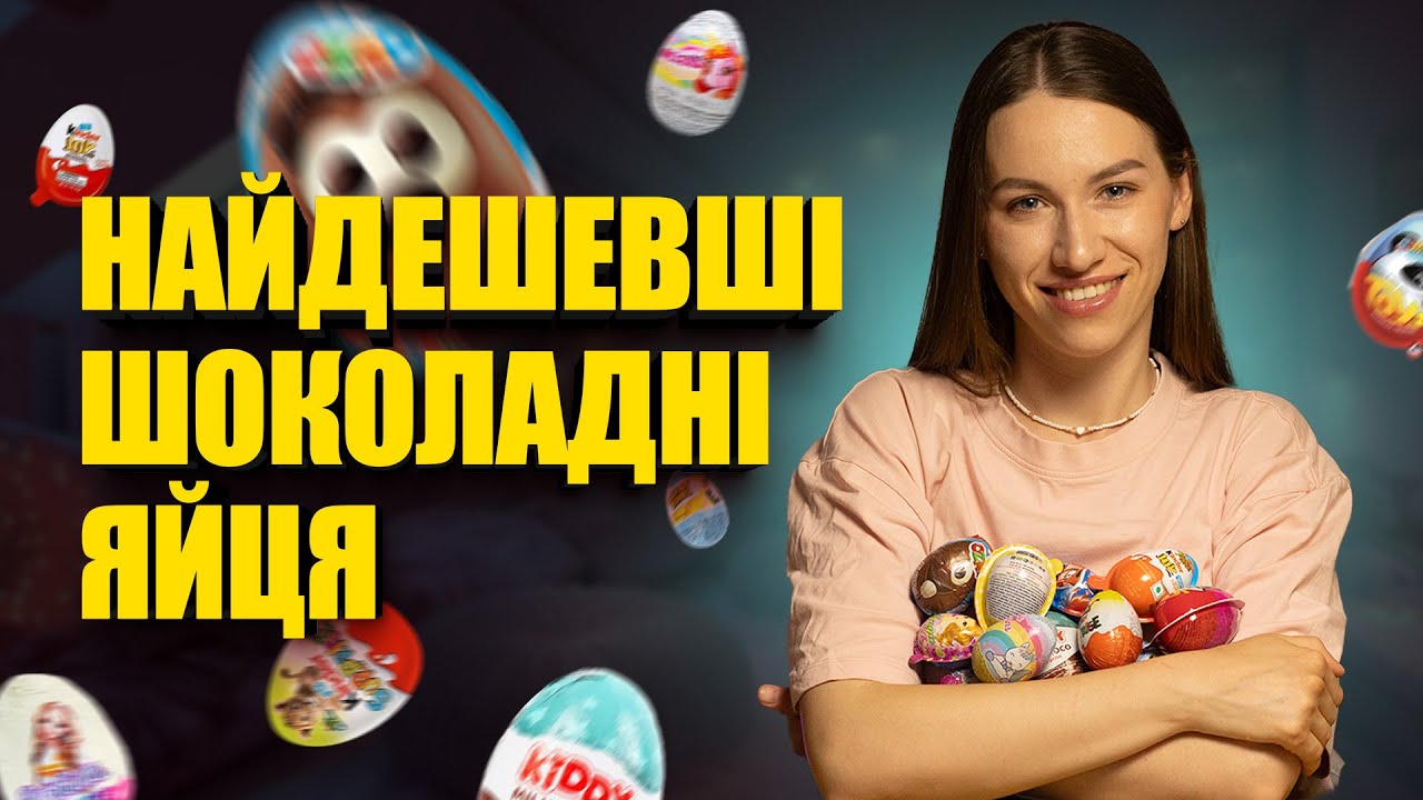 Розпаковка Дешевих Яєць-Сюприз: Сміх, Біль і трохи Шоколаду!
