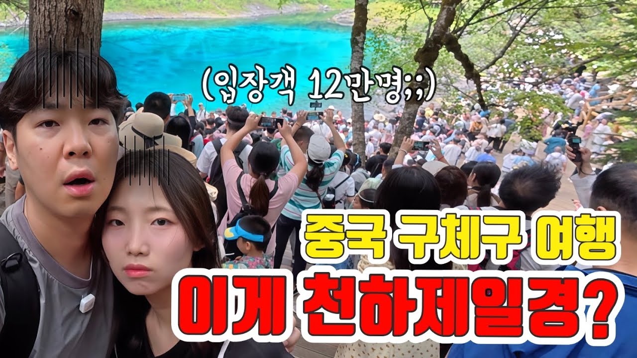 중국 1등 관광지 구체구, 이래도 가실껀가요?