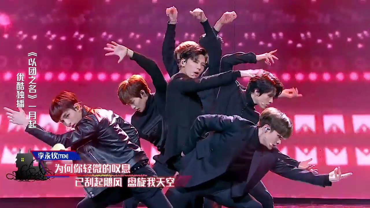 以团之名 威神V《Come Back》，示范表演燃炸全场