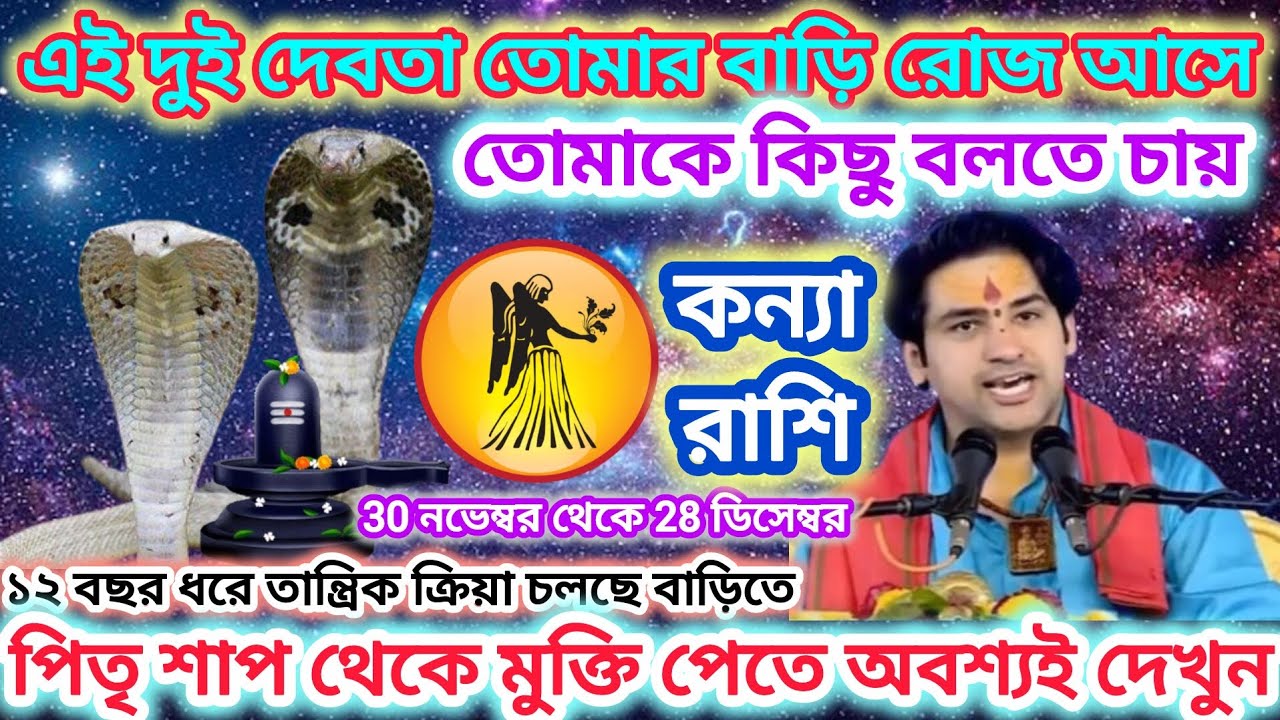 কন্যা রাশি সাবধান!এই দুই দেবতা তোমার বাড়ি রোজ আসে♍পিতৃ শাপ থেকে মুক্তি পেতে অবশ্যই দেখুন।|Virgo2025