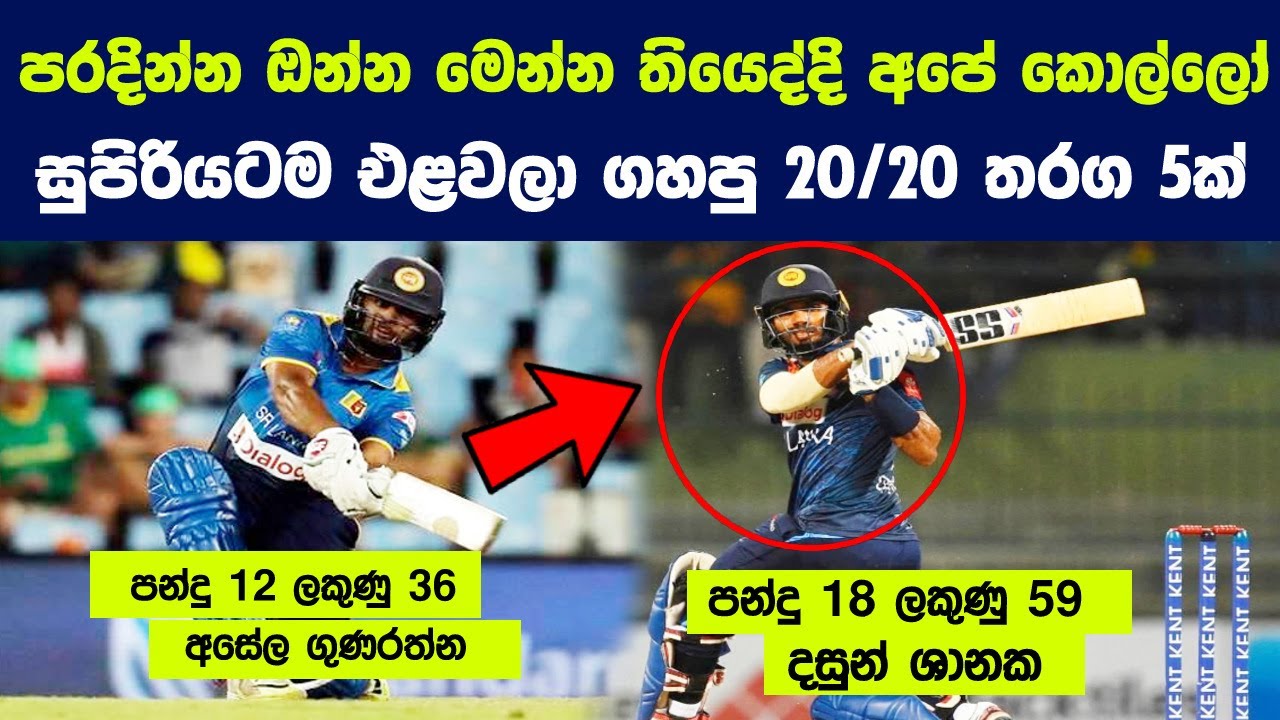 පරදින්න ඔන්න මෙන්න තියෙද්දි අපේ කොල්ලො සුපිරියටම එළවගෙන ගිහින් ගහපු 20/20 තරග 5ක්