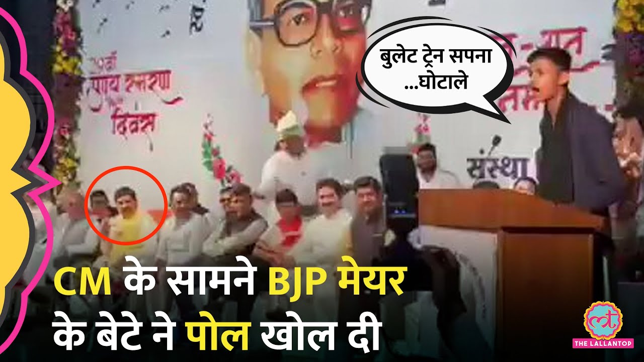 Indore Mayor के बेटे ने MP CM Mohan Yadav के सामने BJP सरकार की कमियां गिनाई, Congress ने ली मौज!