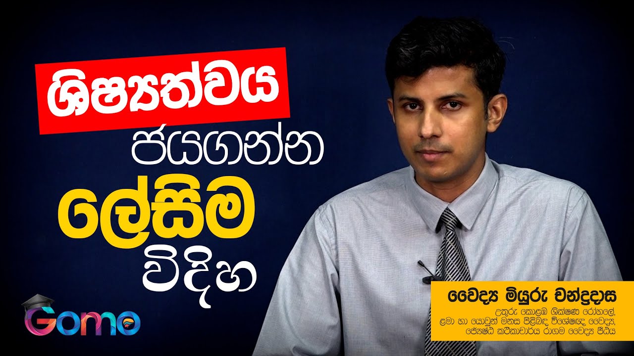 ශිෂ්‍යත්වය ජය ගන්න ලේසිම විදිහ| වෛද්‍ය මියුරු චන්ද්‍රදාස|Talk With Gomo