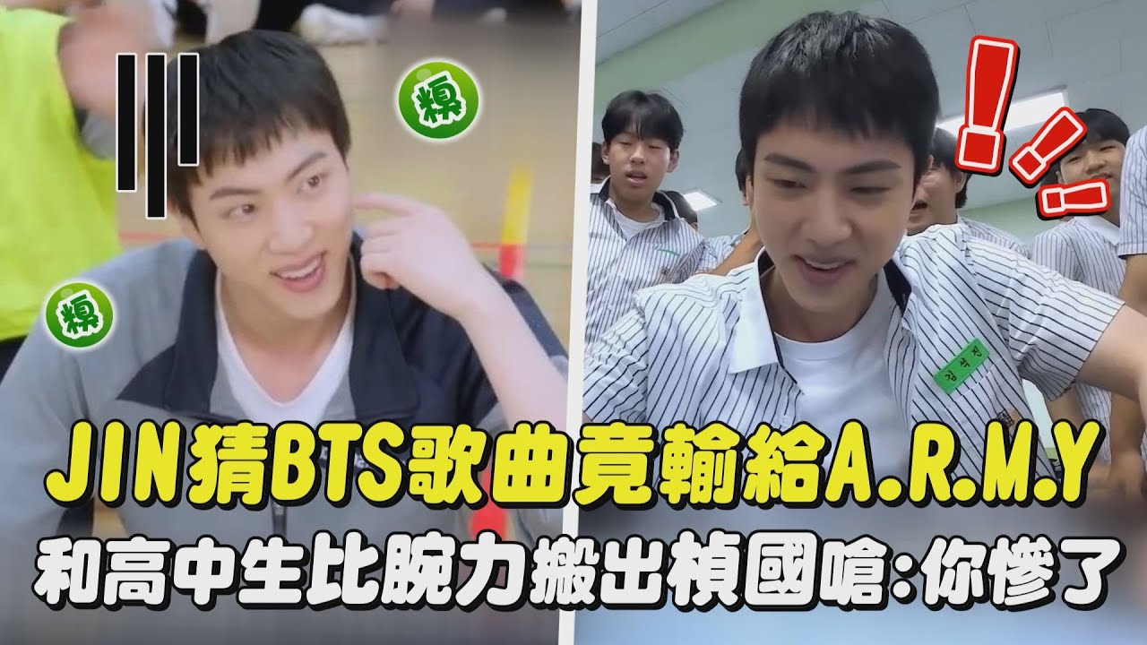 【珍是搞笑】Jin猜BTS歌曲竟輸給A.R.M.Y 和高中生比腕力搬出楨國嗆:你慘了｜完全娛樂