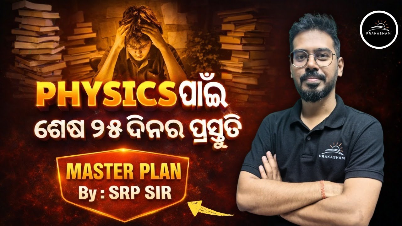 PHYSICS Last 25 Days Master Strategy 🚀 | Board Exam Sure-Shot Plan | BY-SRP SIR #12thboardexam2026
