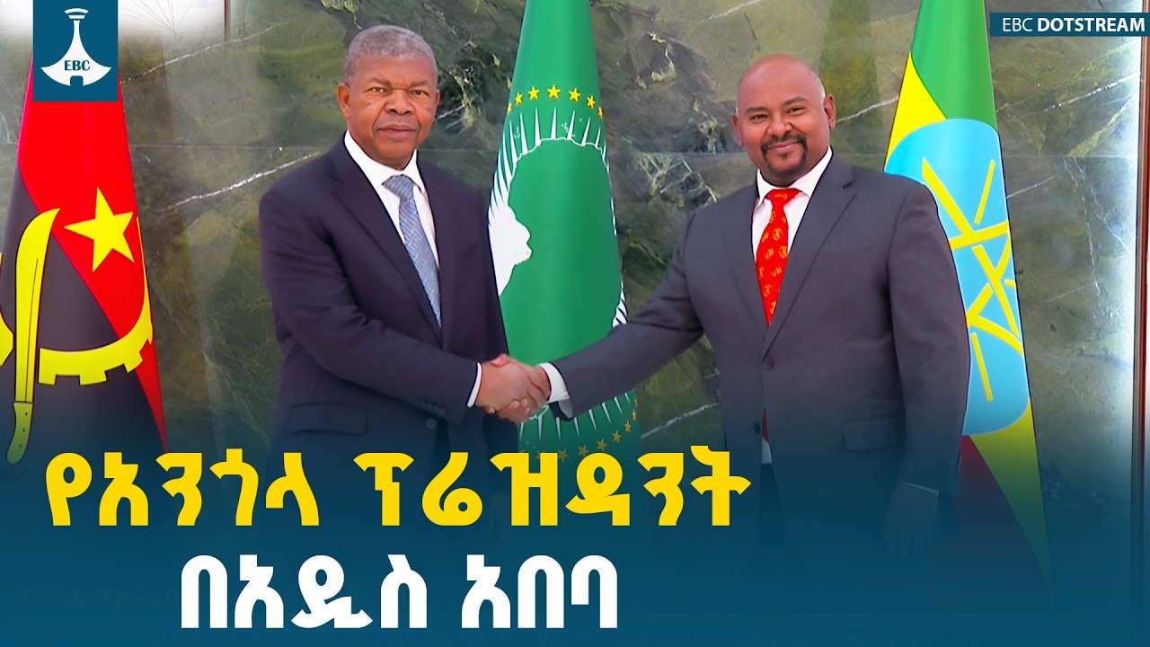 የአንጎላ ፕሬዝዳንት ለአፍሪካ ህብረት የመሪዎች ጉባኤ አዲስ አበባ ገቡ  ETV | EBC | EBCDOTSTREAM