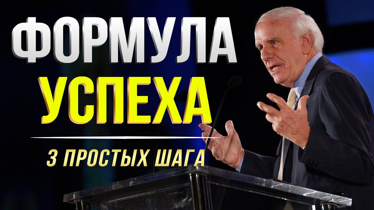 Сделай эти 3 простых вещи и ты изменишь всю свою жизнь! Джим Рон рассказал главную формулу успеха!