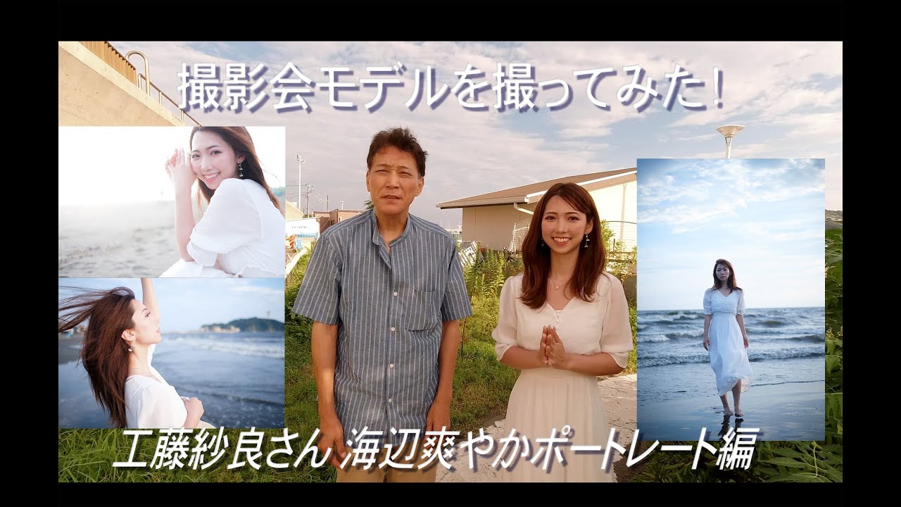 【ポートレイト】撮影会モデルを撮ってみた！（工藤紗良 海辺編 ）【X-H2で撮った写真多数】