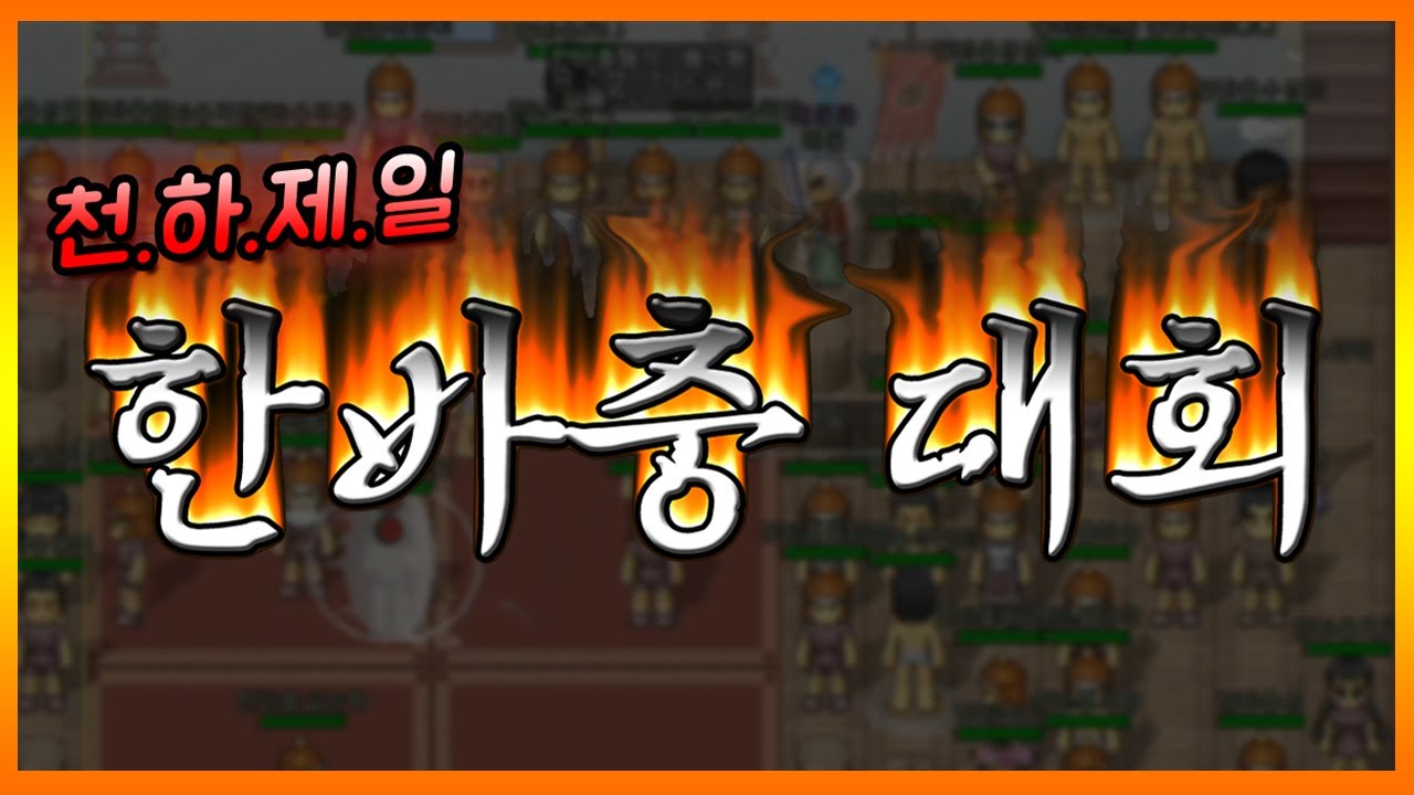진짜 (구)바람 고수들이 모인 명경기 『바람의나라』