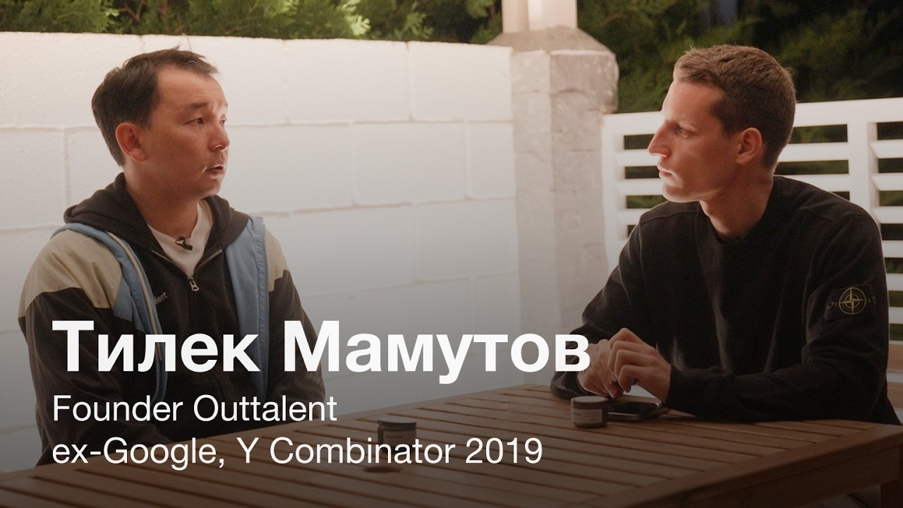 Как развить свой потенциал: Тилек Мамутов, ex-Google, Y Combinator