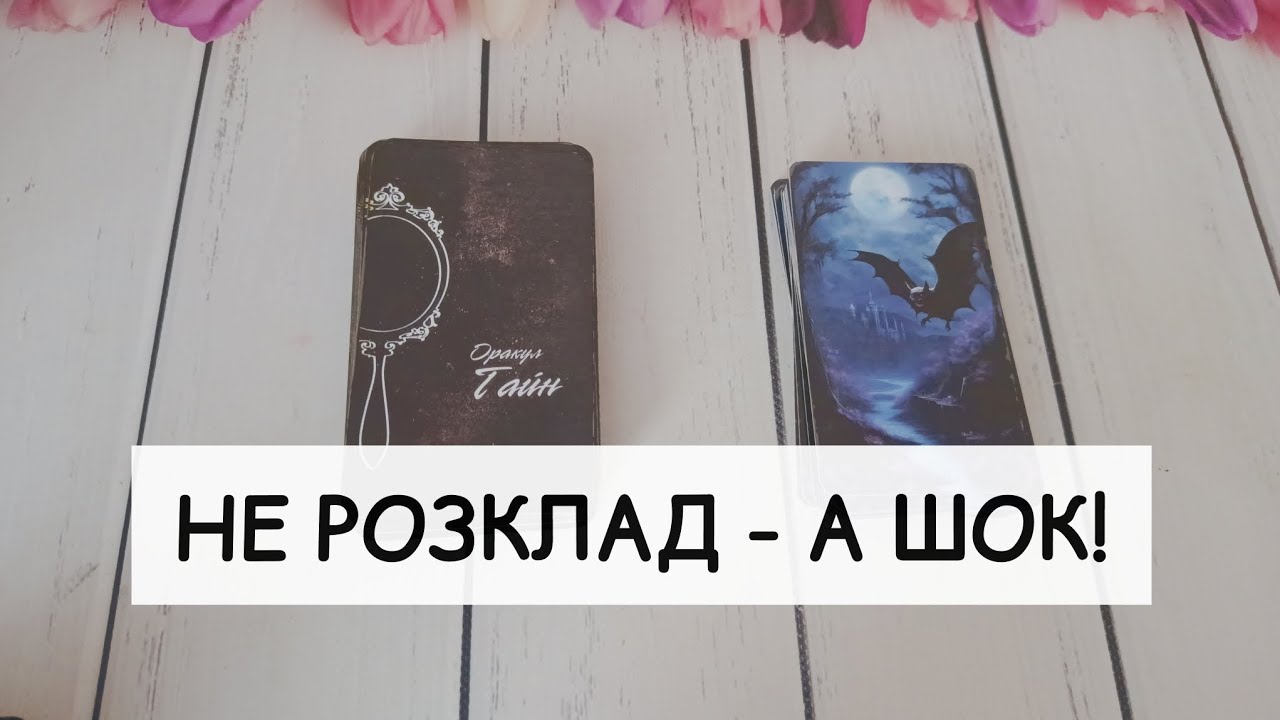 🔥⏳ Усе, що я скажу, збудеться за 6 днів! ✨  таро розклад онлайн українською