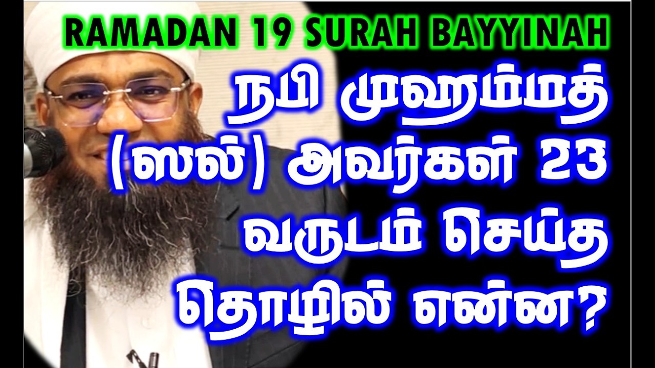 RAMADAN 19: நபி முஹம்மத் (ஸல்) அவர்கள் 23 வருடம் செய்த தொழில் என்ன? சூரா பய்யினா #surahbayyinah