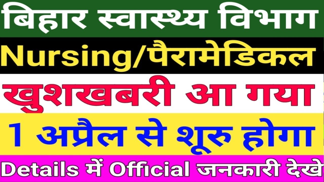 बिहार स्वास्थ्य विभाग Nursing Notice/Bihar health department Paramedical notice/BTSC ANM Counselling
