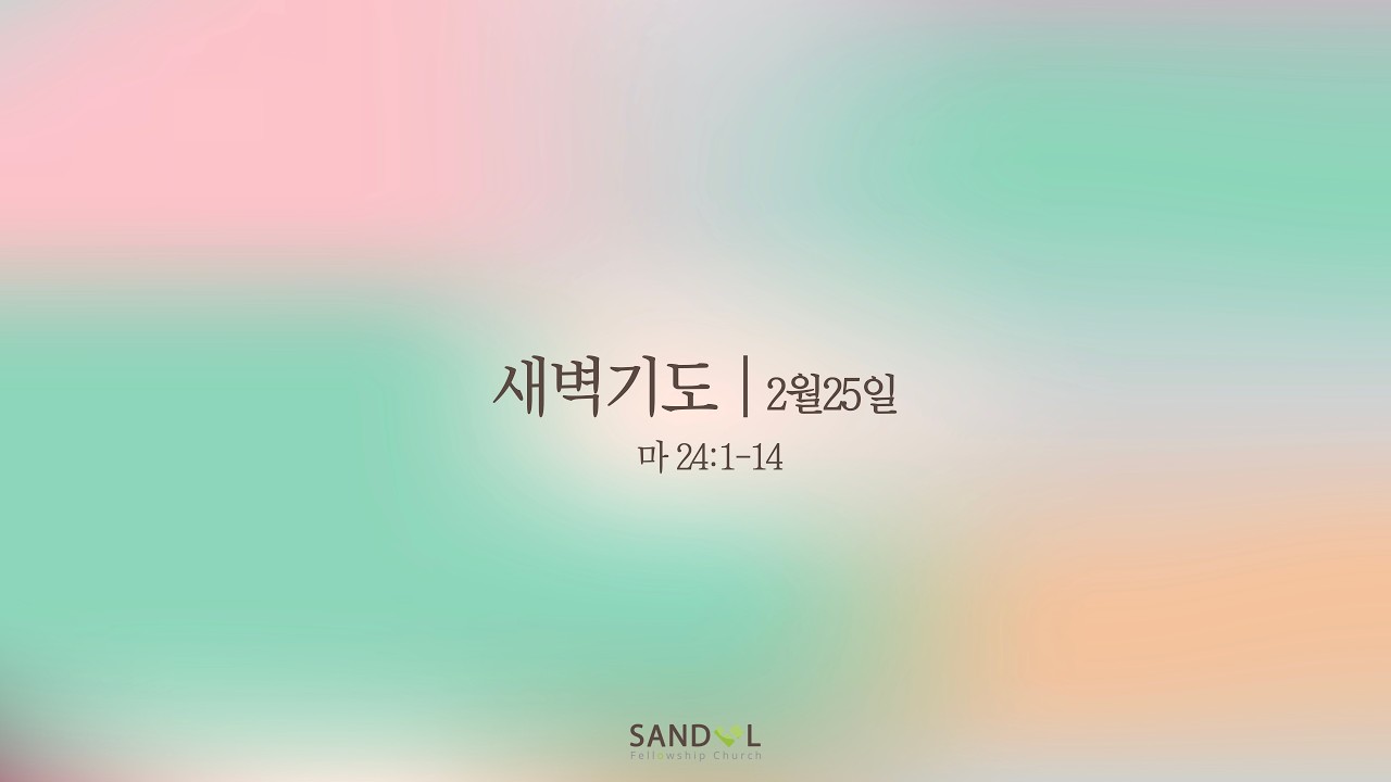산돌교회 새벽기도회 | 2/25
