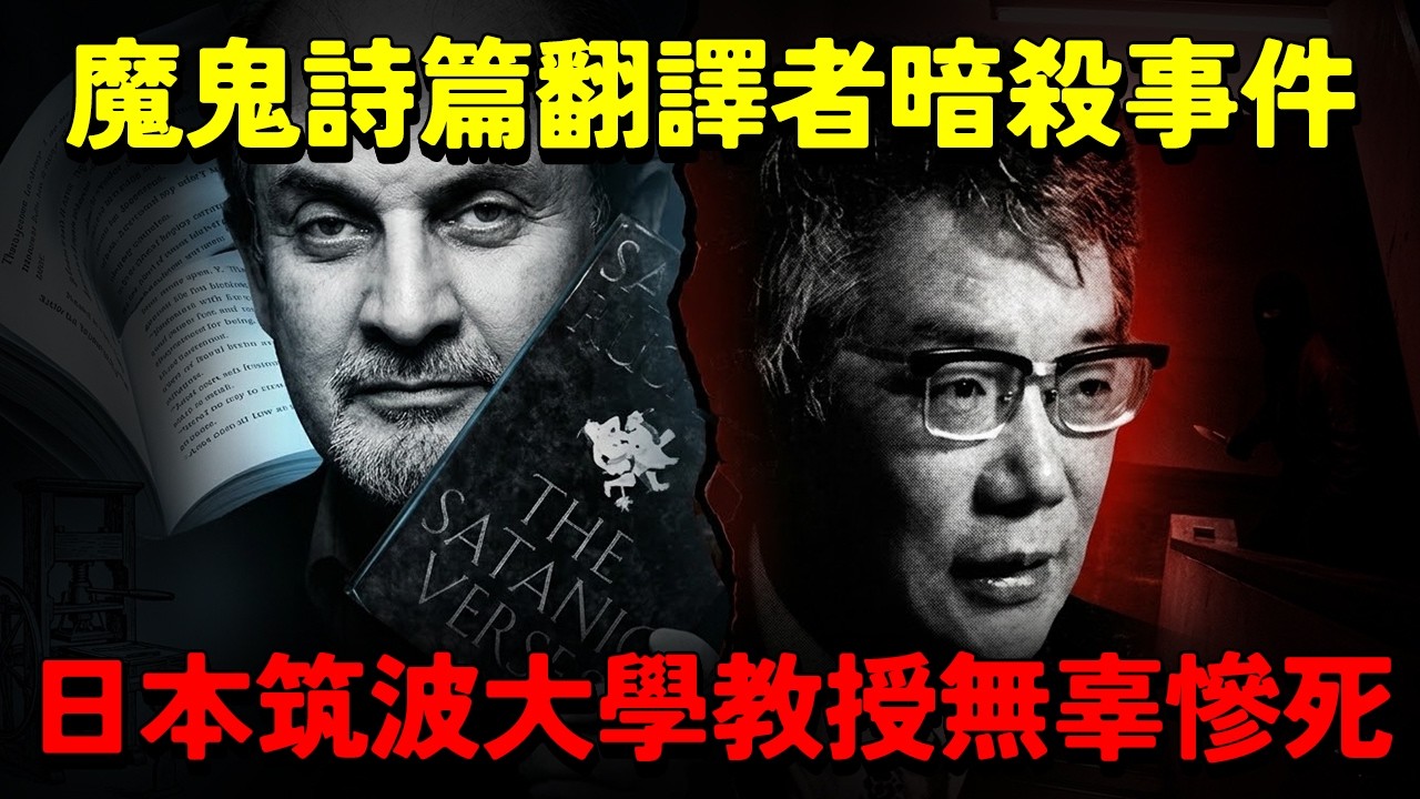 【魔鬼詩篇翻譯者暗殺事件】日本筑波大學教授 無辜遭受伊斯蘭國家追殺！ 日本譯者慘死 原作者33年後遇刺！一場未完的全球追殺令 一本書換來的血腥代價...