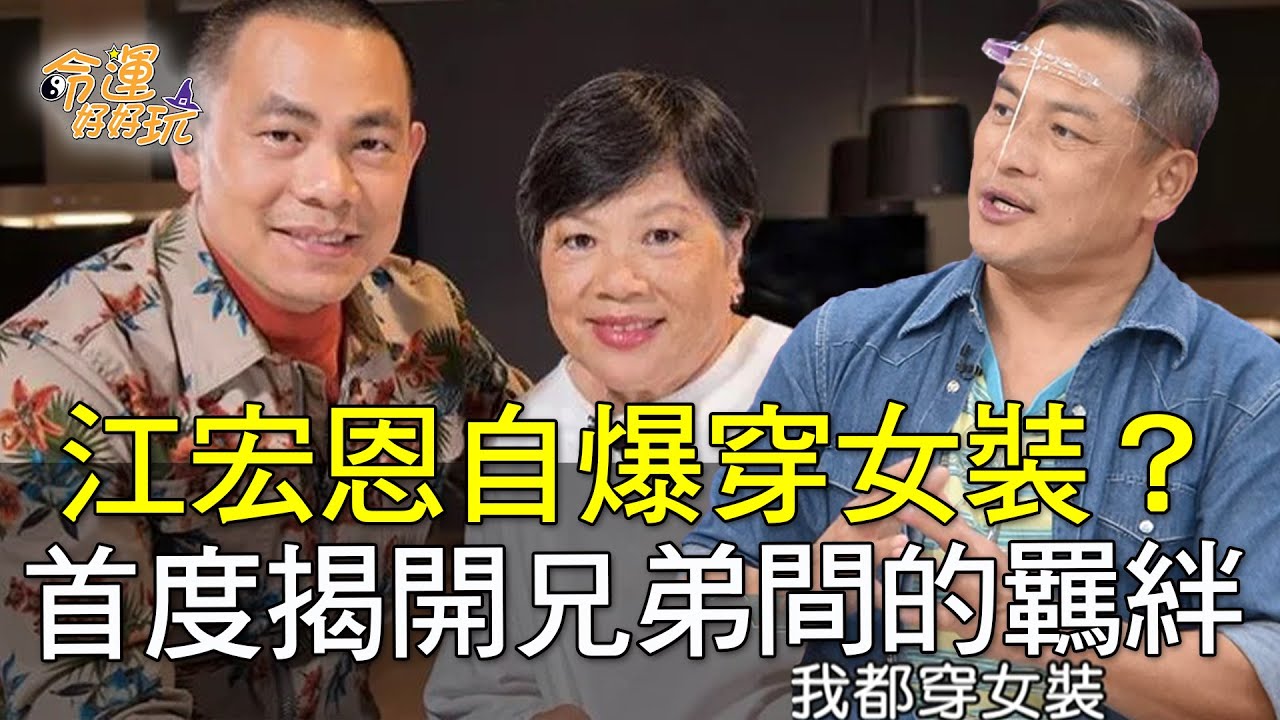 【精華版】江宏恩自爆穿女裝？首度揭開兄弟間的羈絆
