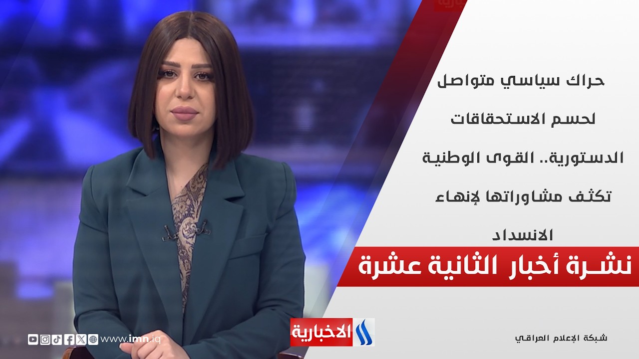 حراك سياسي متواصل لحسم الاستحقاقات الدستورية في نشرة الـ 12