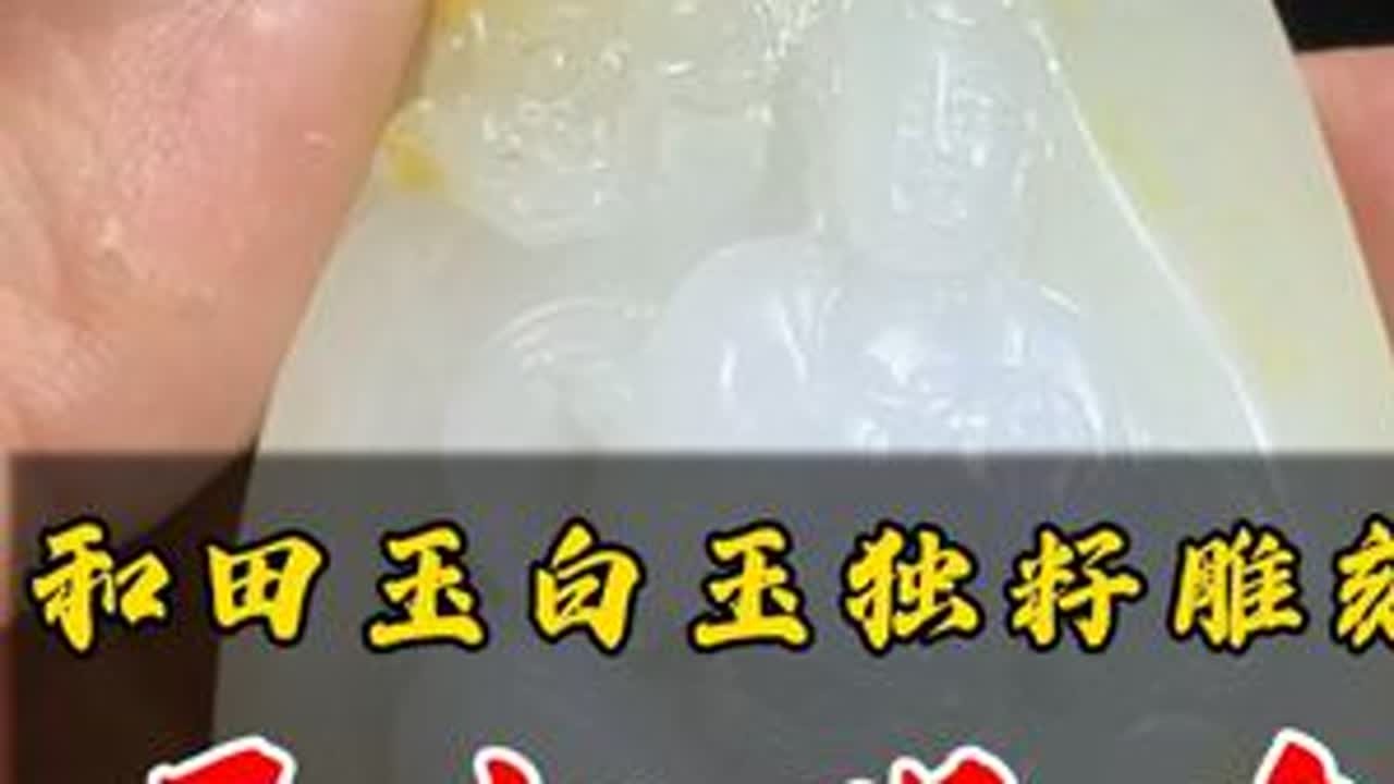 和田玉籽料独籽雕刻：白玉手把观音 #和田玉#和田玉籽料#珠宝首饰#玉文化#玉石魅力