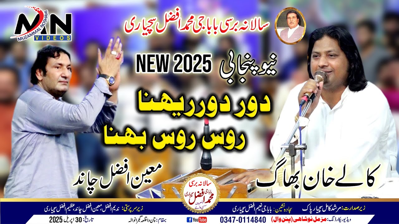 New Punjabi | Dur Dur Rahana Rus Rus Bena | Kalay Khan Bagh | Barsi Baba Ji Afzal | Moin Afzal Chand