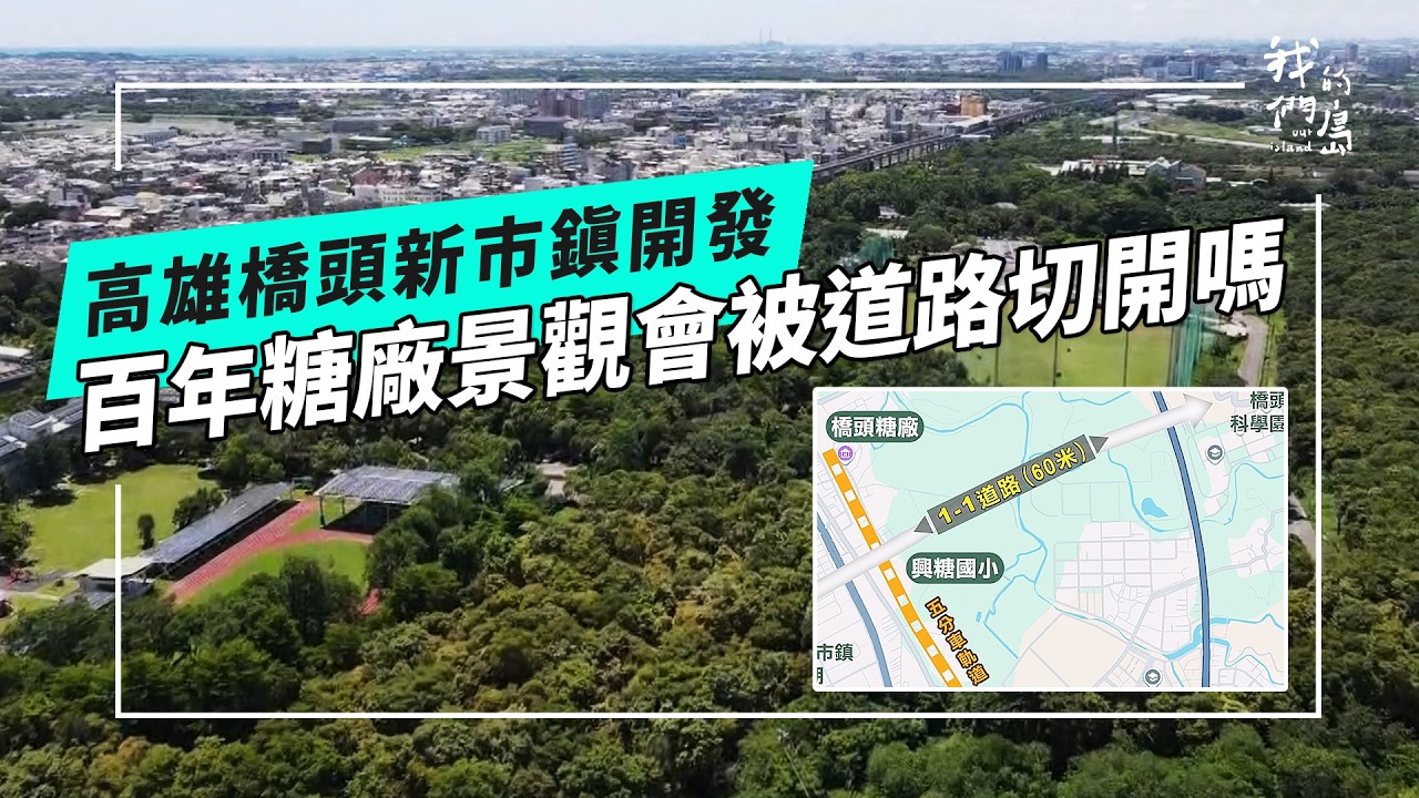 【高雄新市鎮第三期】誰來決定新市鎮：橋頭開發與糖業鐵道歷史(公視我們的島 第1336集 2025-12-15)