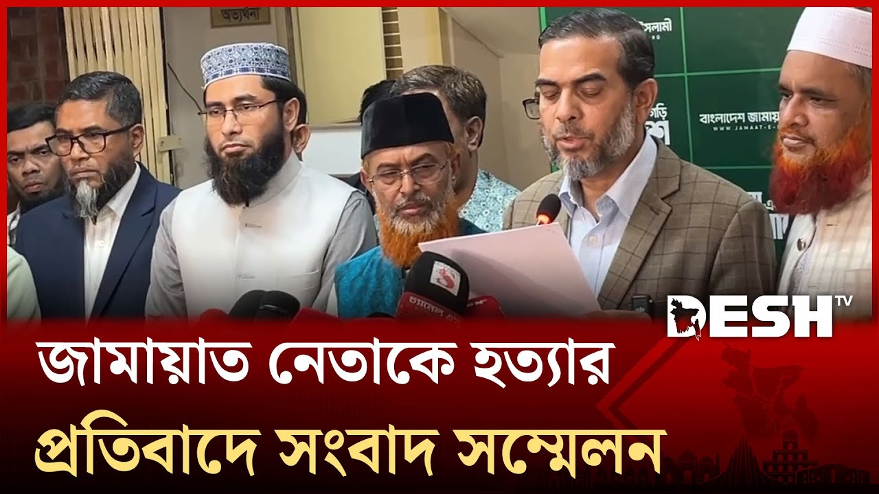 শেরপুরে জামায়াত নেতাকে হত্যার প্রতিবাদে সংবাদ সম্মেলন