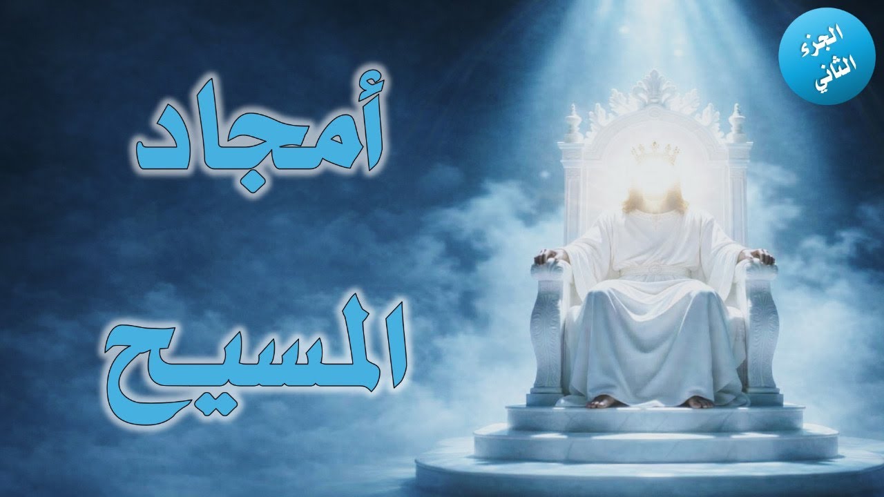 امجاد المسيح - الجزء الثاني