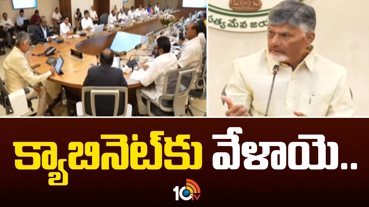 క్యాబినెట్ కు వేళాయె..| AP Cabinet Key Meeting | CM Chandrababu | 10TV News