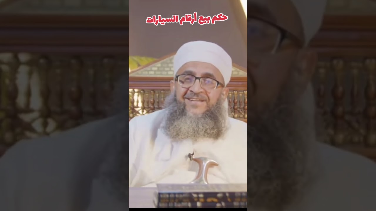 حكم بيع أرقام السيارات #الشيخ_ابراهيم_الصوافي