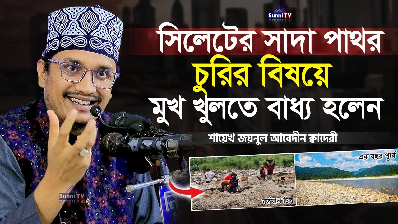 সিলেটের সাদা পাথর লুটপাট নিয়ে মুখ খুললেন | জয়নুল আবেদীন ক্বাদেরী | New Waz 2025 | Sunni TV |