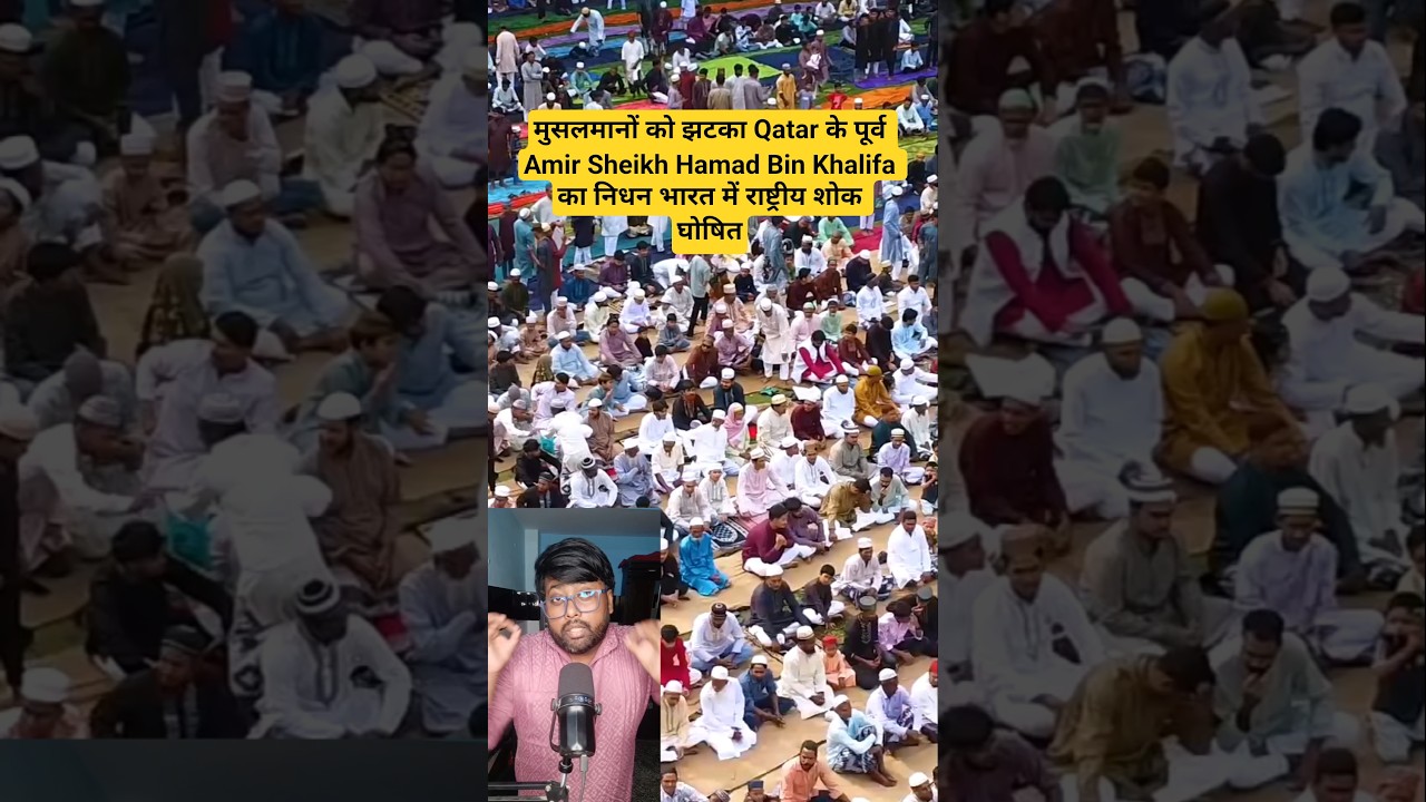 मुसलमानों को झटका Qatar के पूर्व Amir Sheikh Hamad Bin Khalifa का निधन भारत में राष्ट्रीय शोक घोषित!