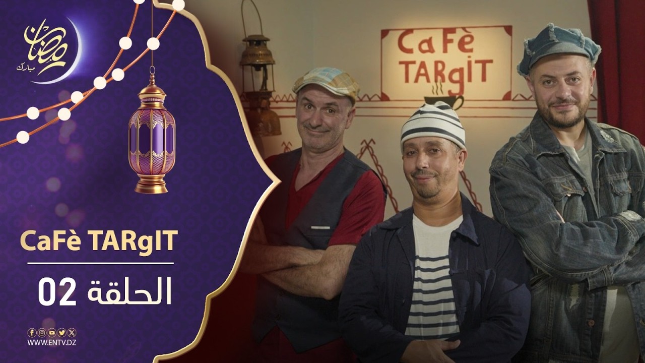 CAFE_TARGIT_ⵍⴽⴰⵀⵡⴰ_ⵜⴰⵔⴳⵉⵝ - الحلقة 02