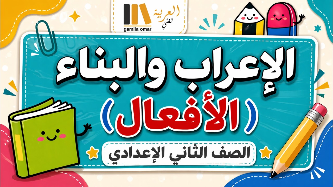 المعرب والمبني من الافعال - الاعراب والبناء للصف الثاني الاعدادي