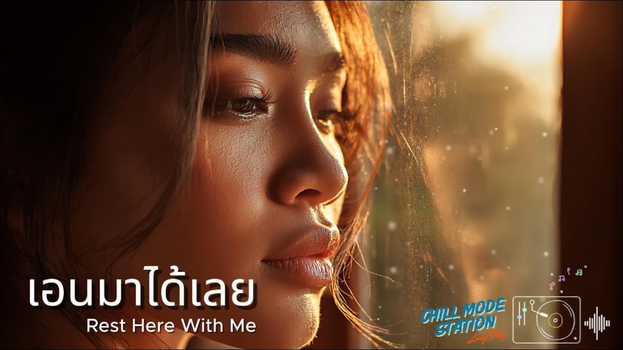 เอนมาได้เลย (Lean on Me) - Chill Mode Station [Acoustic Harmonica] | เพลงฮีลใจ ไม่ต้องเก่งตลอดไป