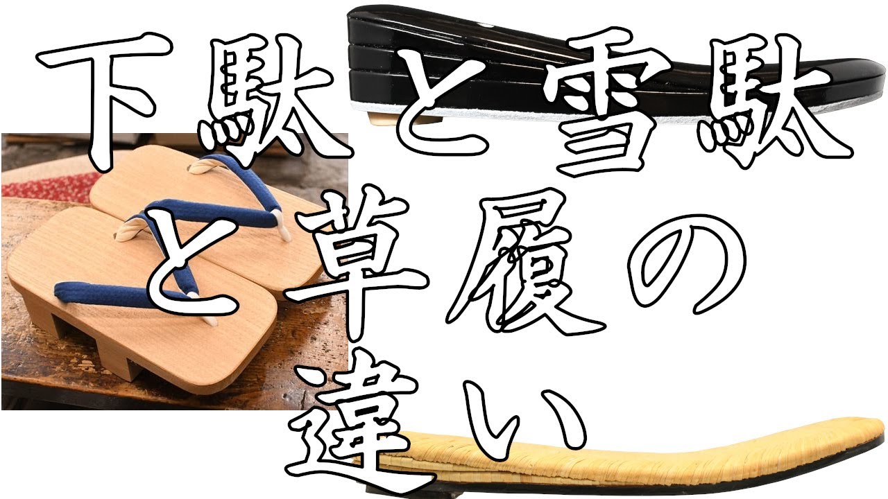 下駄と雪駄と草履の違い　～それぞれの特徴～