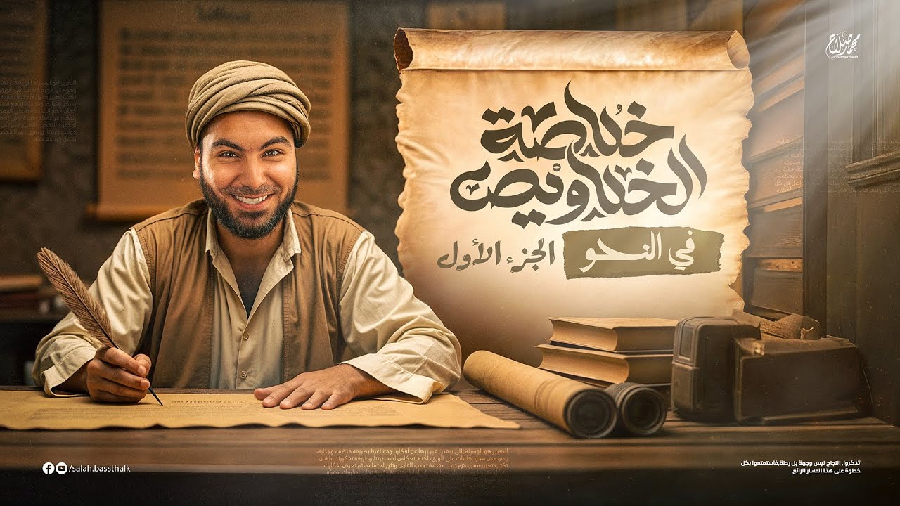 منهج النحو كاملًا (الجزء الأول) | ليالي الامتحان - ثالثة ثانوي ٢٠٢٥ | مع أ. محمد صلاح