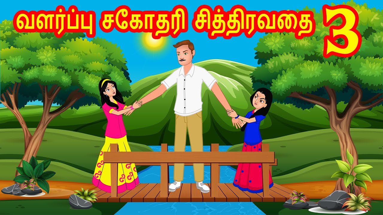 வளர்ப்பு சகோதரி சித்திரவதை  3 | Tamil Kathaigal | Tamil  Stories | Stories Dunia Tamil