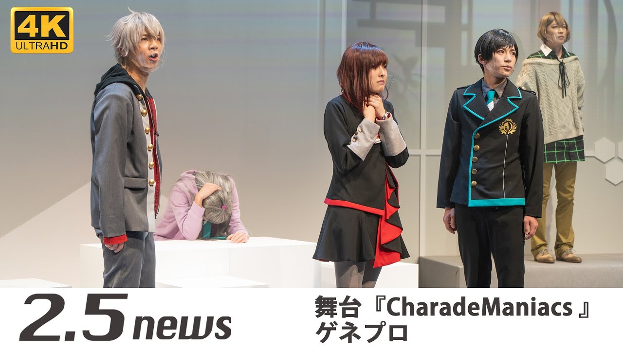 舞台『CharadeManiacs』◆情報班ルート◆（ゲネプロ）