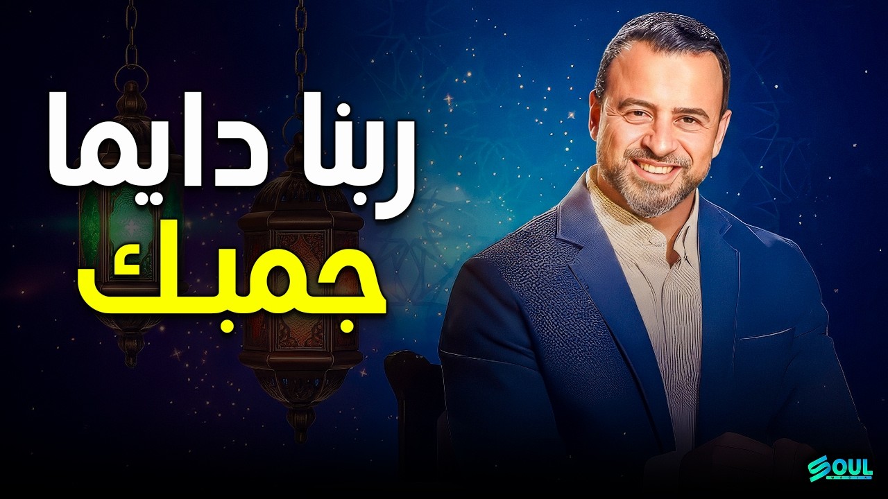 لو كسرت خاطرك الدنيا: كيف يجبرك رب السماء بمدد الله؟ -  مصطفى حسني - Mustafa Hosny