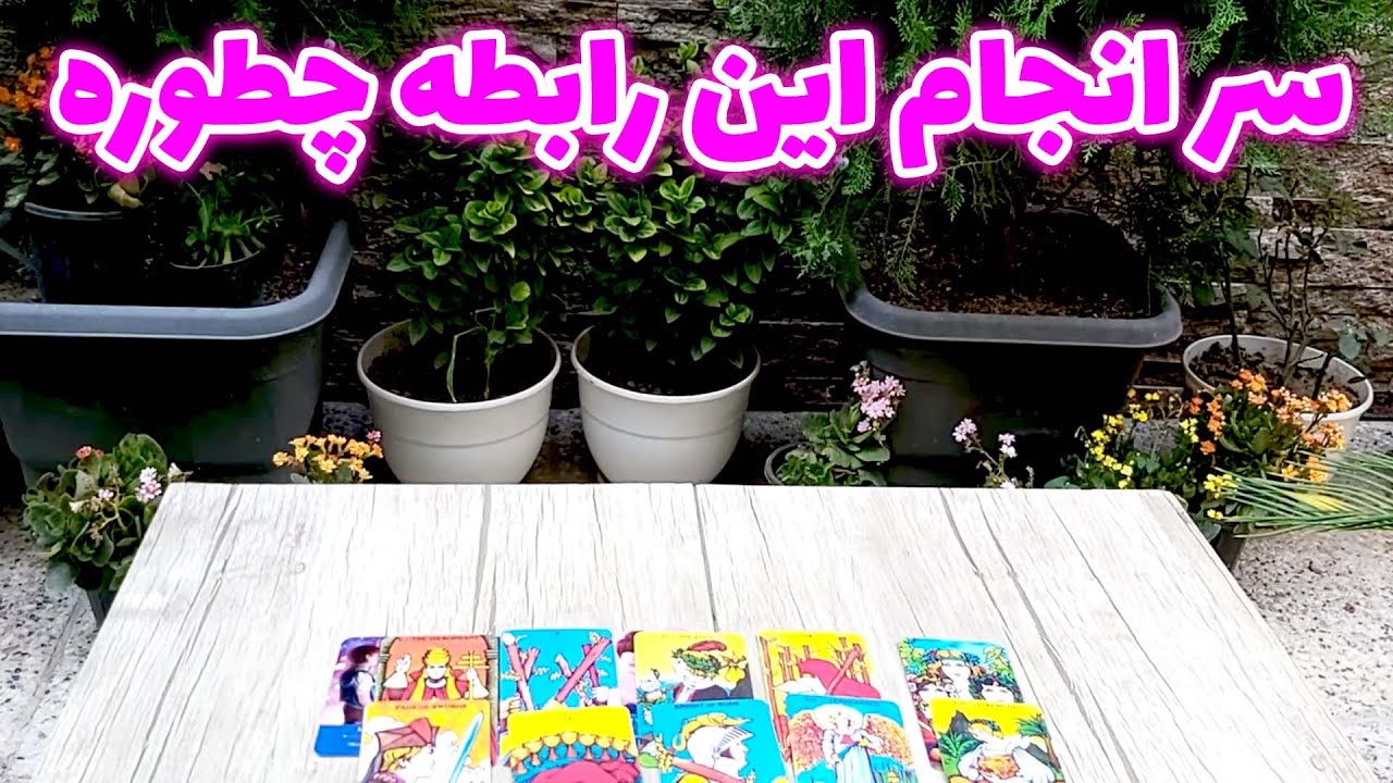 فال تاروت مهرگان - سر انجام این رابطه چطوره